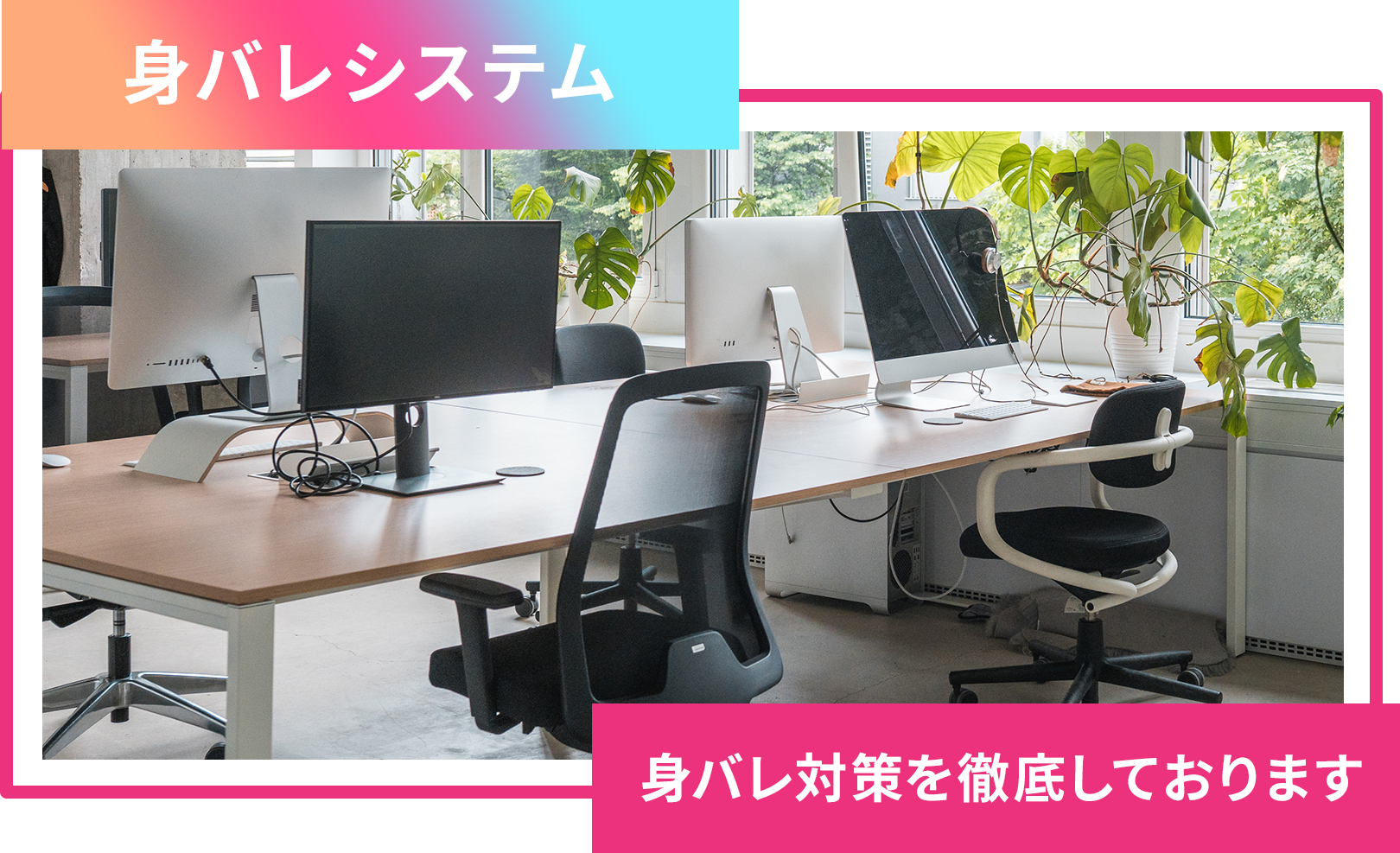 身バレ対策 身バレ対策を徹底しており、アリバイ会社も完備しております。
