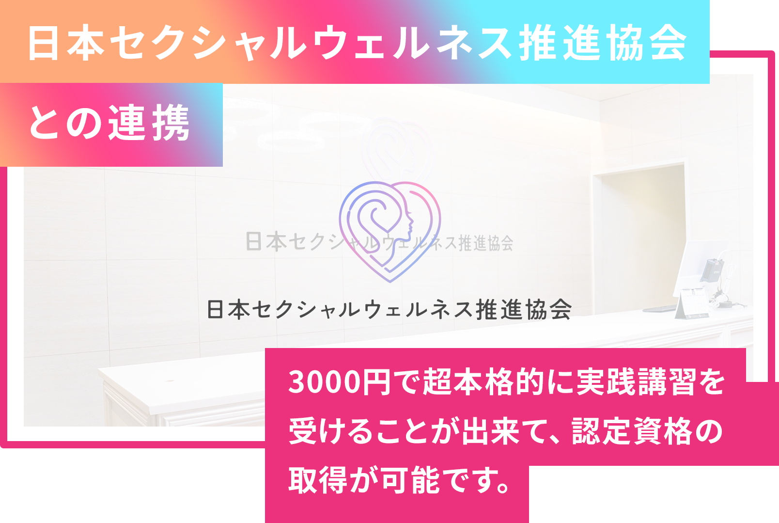 日本セクシャルウェルネス推進協会との連携 3000円で超本格的に実践講習を受けることが出来て、認定資格の取得が可能です。
