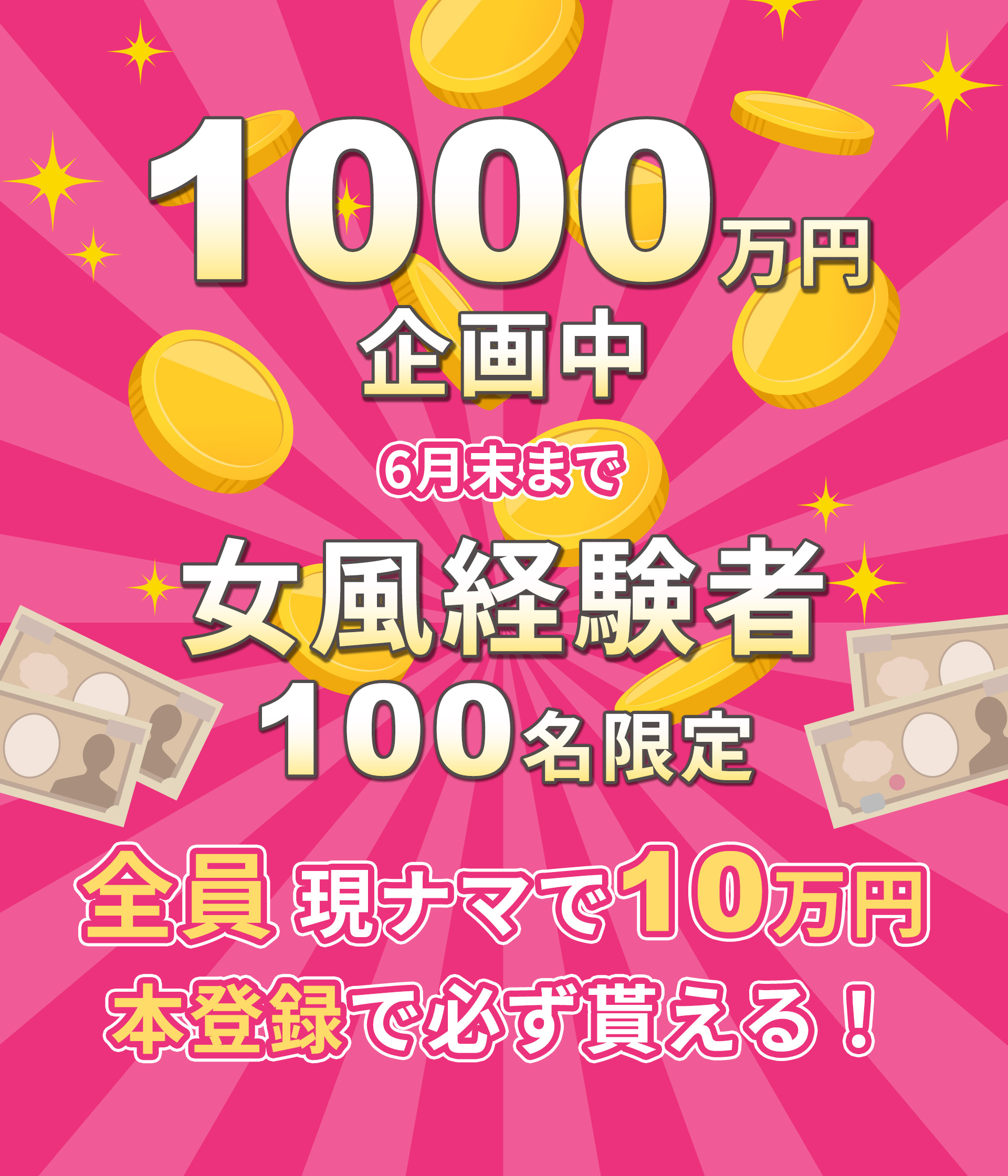 1000万円企画中6月末まで女風経験者100名限定全員現ナマ10万円本登録で必ず貰える！