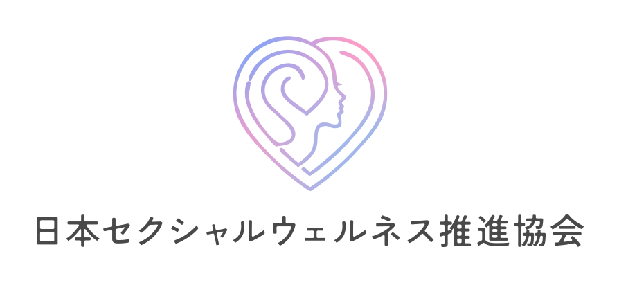 セクシャルウェルネス推進協会