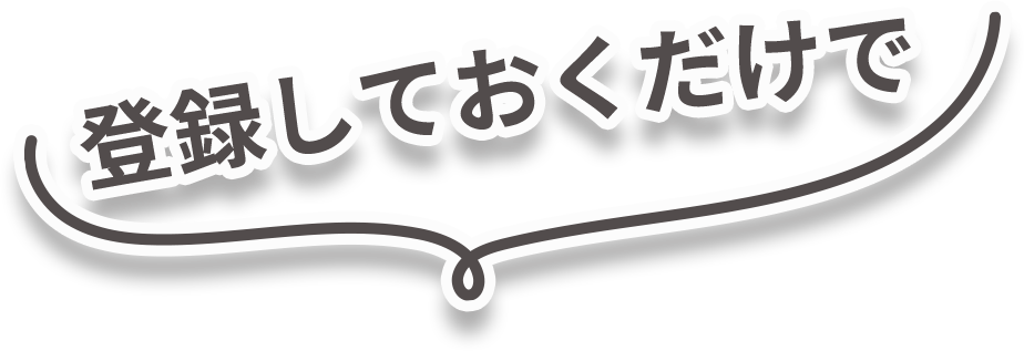 登録しておくだけで
