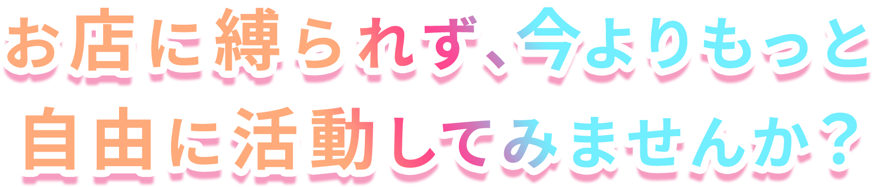 お店に縛られず､今よりもっと自由に活動してみませんか？