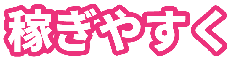 稼ぎやすい