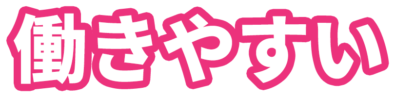 働きやすい