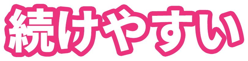 続けやすい