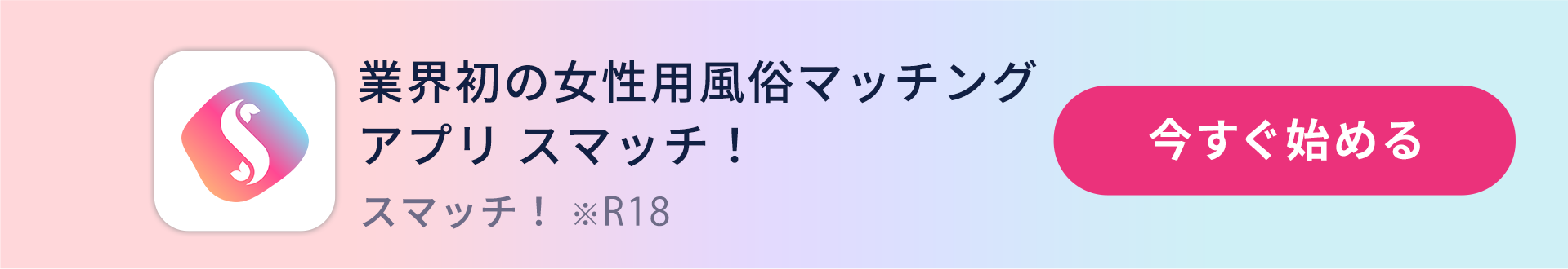 業界初の女性用風俗マッチングアプリスマッチ！今すぐ始める