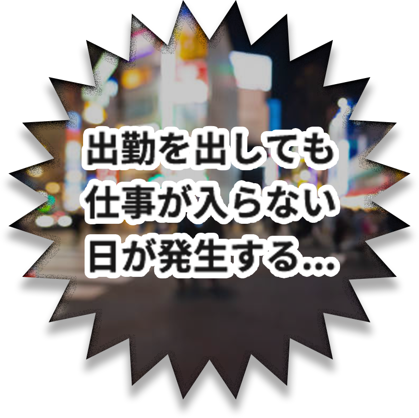 出勤を出しても仕事が
                            入らない日が発生する…